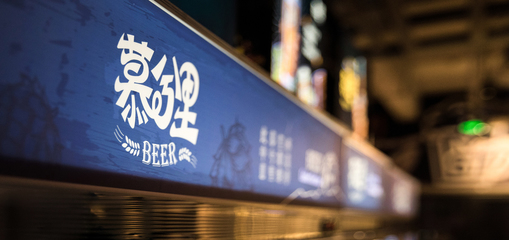 慕兮里精釀啤酒餐廳 智能化軟件開發(fā)驅(qū)動餐飲新體驗